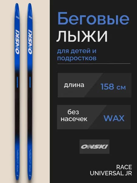 Беговые лыжи для подростков ONSKI RACE UNIVERSAL JR N90224V 158 см