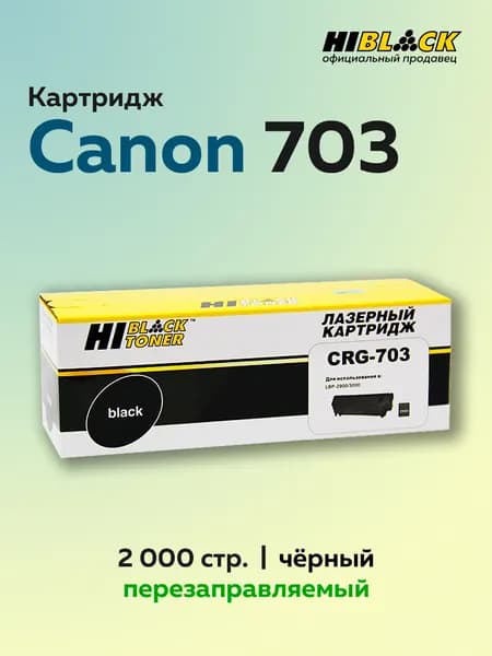 Картридж Hi-Black Canon 703 для LBP-2900/3000