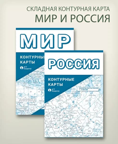 Контурная карта России и мира, складная фальцованная карта, издательство "АГТ Геоцентр"