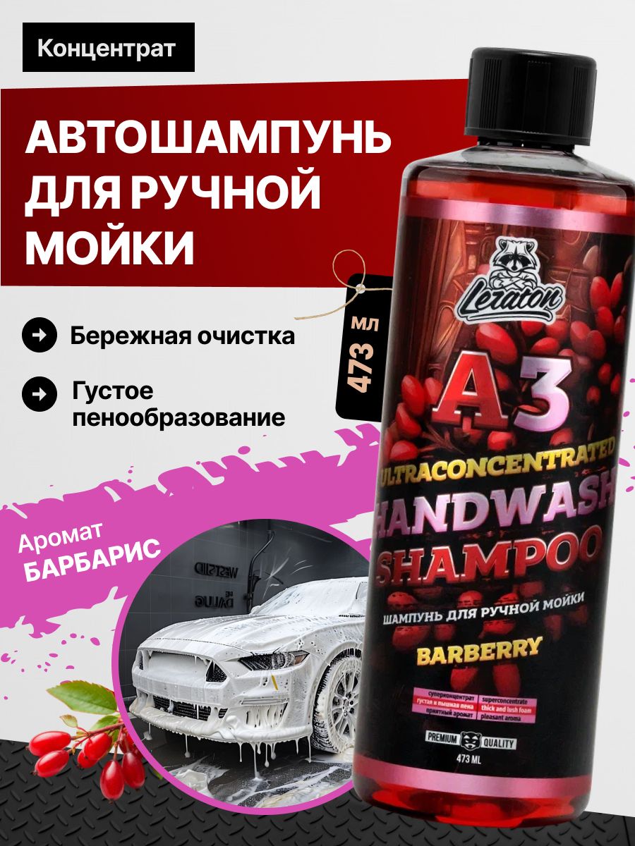 Leraton Автошампунь, 0.47 л