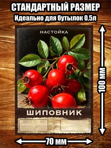 Этикетка, наклейка, стикер "Настойка Шиповник"