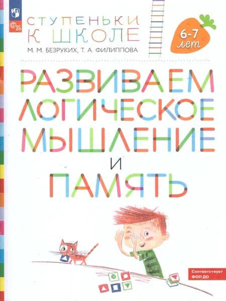 Развиваем логическое мышление и память. Ступеньки к школе. Пособие для детей 6-7 лет | Безруких Марьяна Михайловна, Филиппова Татьяна Андреевна