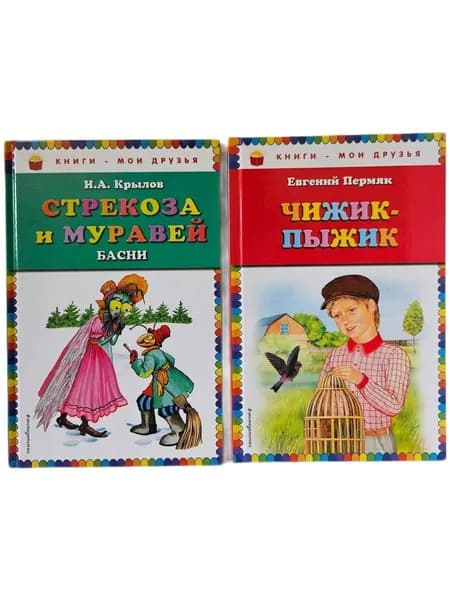 Стрекоза и муравей. Чижик-Пыжик. Комплект из 2-х книг | Пермяк Евгений Андреевич, Крылов Иван Андреевич