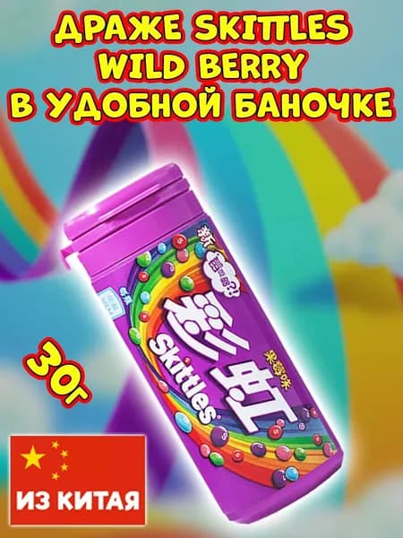 Драже Skittles со вкусом Фруктового чая в банке, конфеты Скитлс из Китая