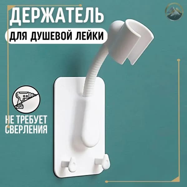 Самоклеющийся кронштейн для душевой лейки с двумя гибкими крючками в популярном белом цвете, предназначенный для крепления на стену