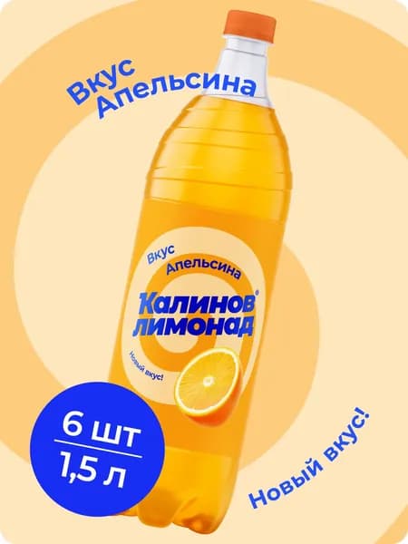 Напиток Калинов Лимонад Апельсин, газированный 1,5 л х 6 шт