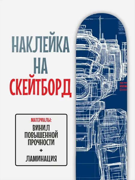 Наклейка на скейтборд 25x90см с ламинацией