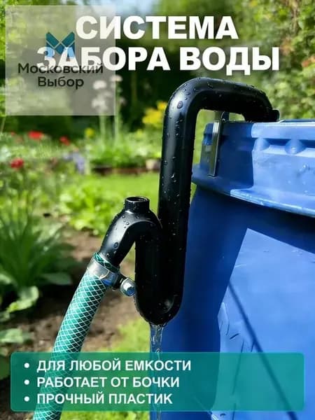 Система забора воды из бочки, универсальная для любой емкости, прочный пластик, для полива сада и огорода