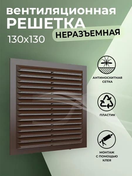 Решетка вентиляционная 130х130 мм, пластиковая, с сеткой, коричневая