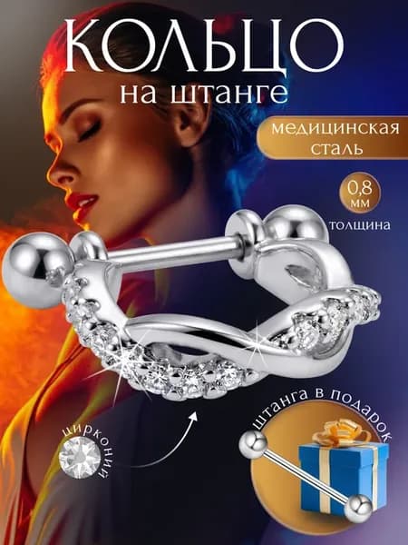 Пирсинг кольцо в хеликс