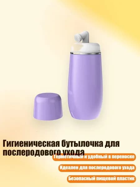 Гигиеническая бутылочка для послеродового ухода, Фиолетовый