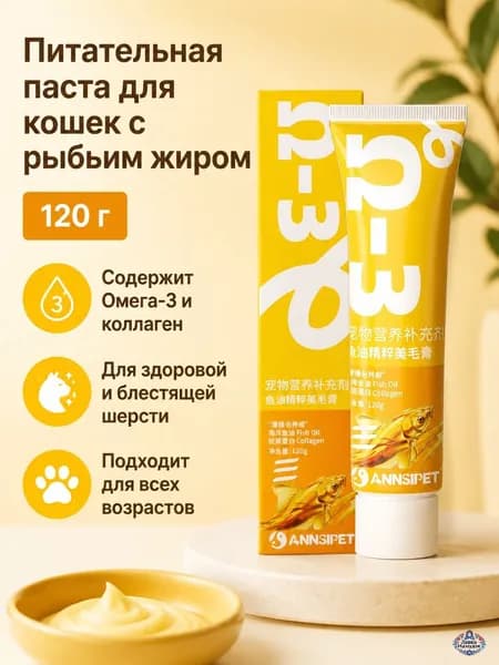 Паста для выведения шерсти у кошек и собак, 120 мл, рыбий жир для блестящей шерсти