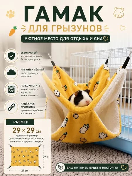 Гамак для крыс и грызунов 29x29 см. Двухъярусный. Для хомяка, белки дегу. Подвесной домик для грызунов, крыс, хомяков, белок, шиншилл, морских свинок