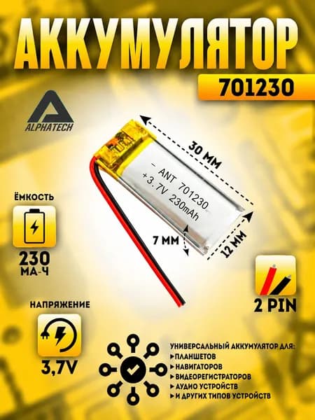 Аккумулятор (батарея) универсальный, Li-Pol, 701230, 7*12*30мм, 2pin, 3.7V/230mAh