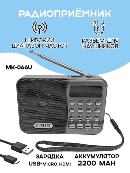 Радиоприемник MK-066U, серый