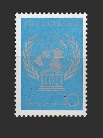 Марка (5777) СССР 1986. 40-летие ЮНЕСКО