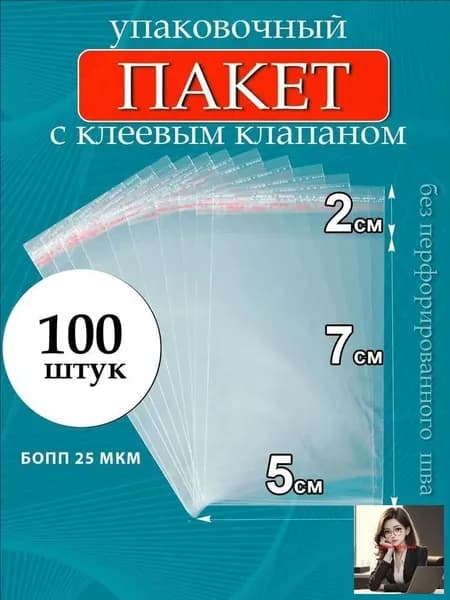 Упаковочный пакет 7 см х 5 см