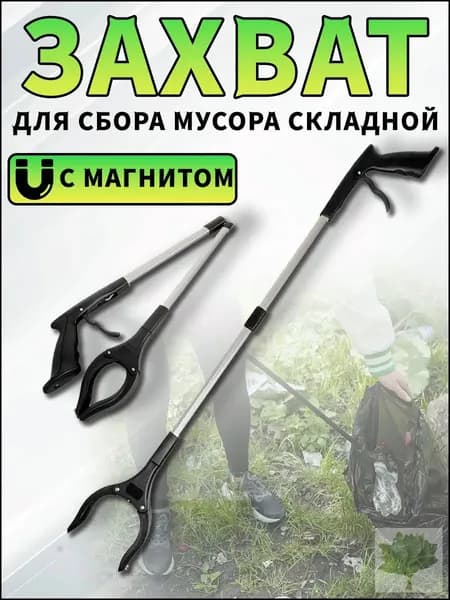 Захват складной для сбора мусора и предметов, щипцы для мусора, палка хваталка, чёрный