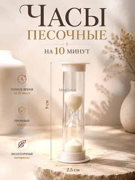 Песочные часы