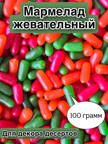 Жевательный мармелад "Креззи-Джелли" в форме пули на торт, 100 гр