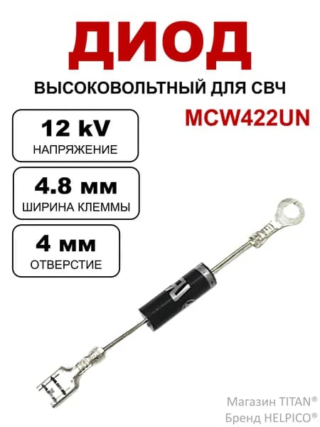 Диод высоковольтный для СВЧ (микроволновой печи), 12 кв, MCW422UN