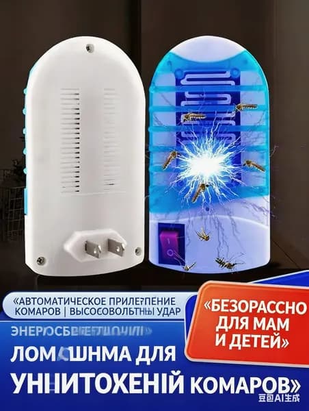 Бесшумная УФ-лампа от комаров, уничтожитель мух, электрический антикомар