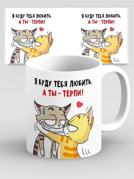 Кружка с приколом Я буду тебя любить а ты терпи! Кошка и кот