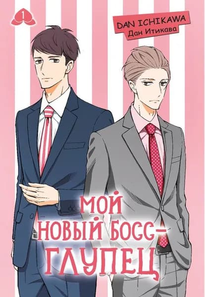Мой новый босс - глупец. Том 1 (My New Boss is Goofy). Манга | Дан Итикава