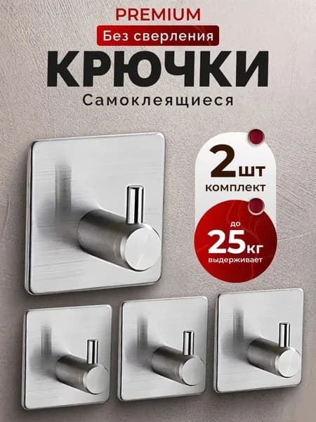 Крючки самоклеющиеся металлические универсальные для ванной комнаты и кухни, металлические 2 шт. / Вешалка для полотенец в ванну /на дверь, настенный крючок