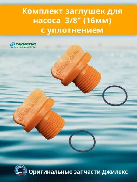 Комплект заглушек для корпусов Джамбо V2.0 (G 3/8 16мм)
