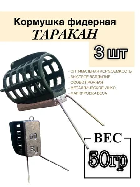 Фидерная кормушка Таракан