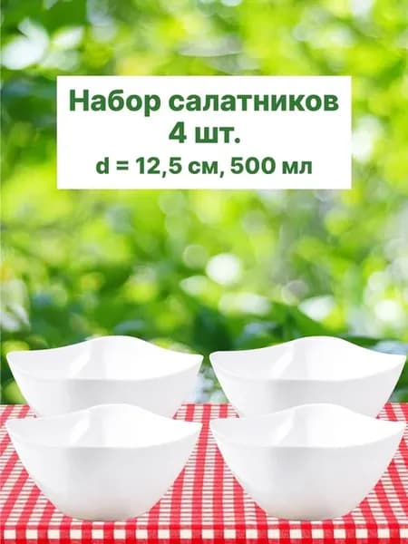 Набор салатников 4 шт 500 мл