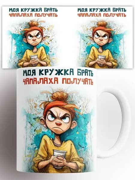 Кружка Моя кружка брать
