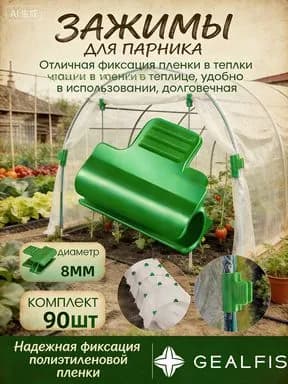Комплект садовых креплений 38 мм ø8 мм 90 шт