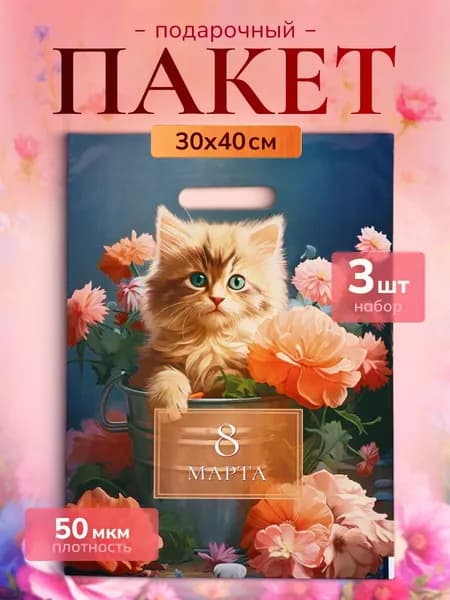 Пакеты на 8 марта подарочные "Гербера" набор из 3 штук, 30х40 см