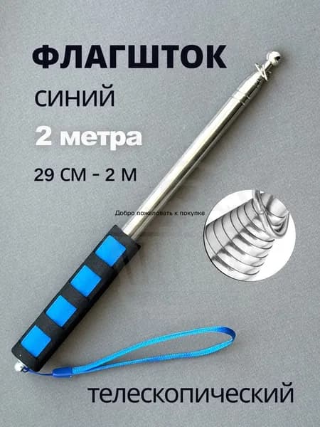 Флагшток древко для флага синий телескопический палка 2 метра