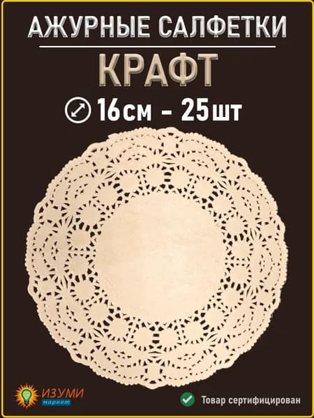 Салфетки ажурные крафт 16см 25 шт