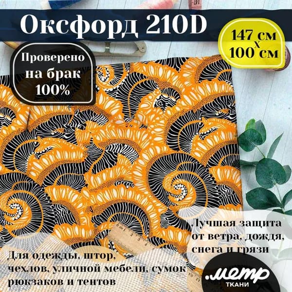 Оксфорд 210D для пошива текстильных изделий, водоотталкивающая, 95 гр, 150*100 см