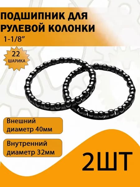 Подшипник рулевой колонки 1.1/8 дюйма 40мм , 5/32"х22 шариков , 2 шт
