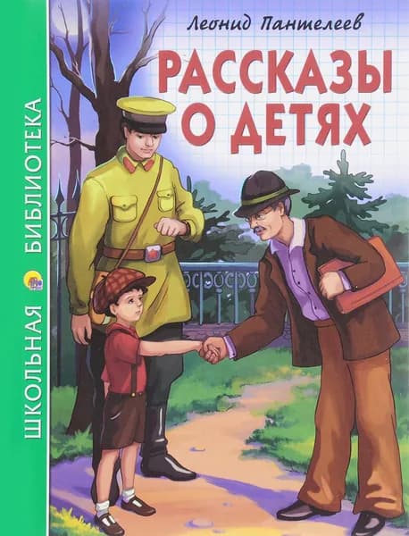 Рассказы о детях | Пантелеев Леонид
