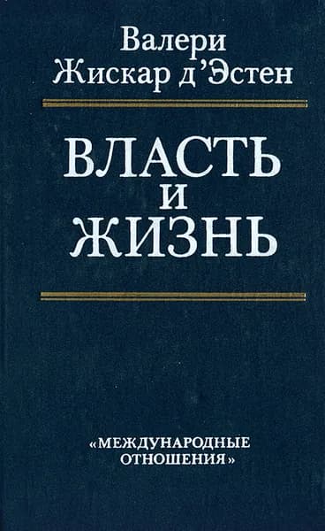 Власть и жизнь | Жискар д'Эстен Валери