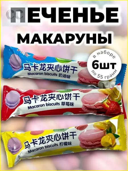 Печенье с начинкой "Макаруны" Ассорти 55 г * 6 шт