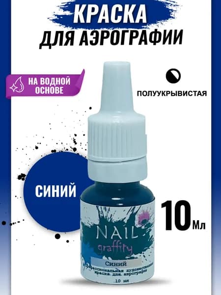 Краска для аэрографии базовая