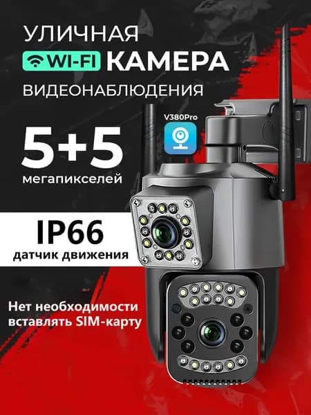 Камера видеонаблюдения, двойной объектив, IP66, разрешение 5 миллионов пикселей каждая, модель Wi-FI