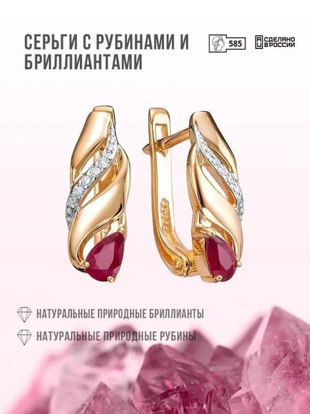Золотые серьги с рубином и бриллиантами 585