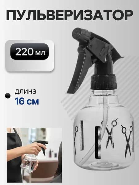 Пульверизатор парикмахерский для волос