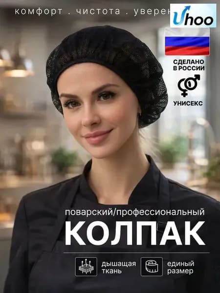 Шапочка поварская черная. Колпак поварской женский / мужской