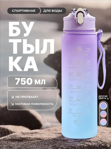 Спортивная бутылка, 750 мл