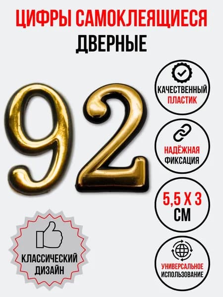 Цифра на дверь 92 золотая (номер квартиры) девяносто два