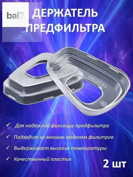 Аксессуары для респиратора, FFP1, размер 0, 2 шт.